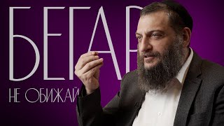 Двар Тора. Бегар: Не обижай