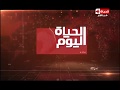 الحياة اليوم أهم وأخر أخبار وأحداث مصر اليوم السبت 16 12 2017