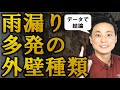 雨漏りで困るかどうかは、外壁の種類で決まる