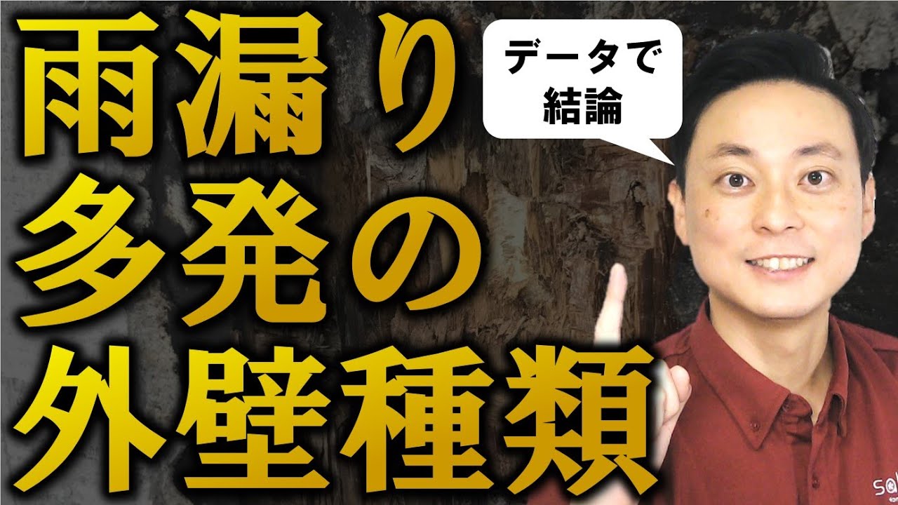 雨漏りで困るかどうかは、外壁の種類で決まる