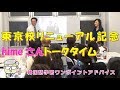 東京校リニューアル記念himeさんトークタイム【887韓国語学習ワンポイントアドバイス】