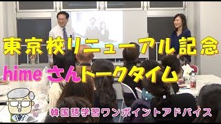 東京校リニューアル記念himeさんトークタイム【887韓国語学習ワンポイントアドバイス】