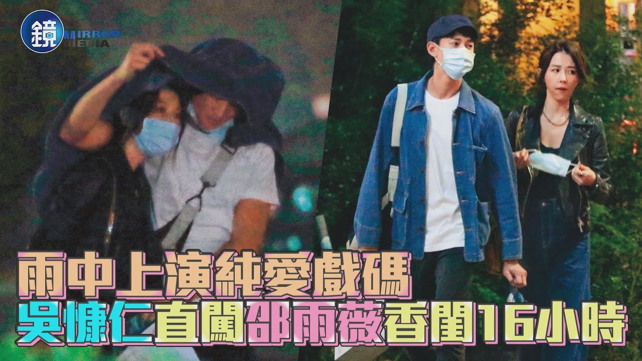 【鏡爆頭條】雨中上演純愛戲碼 吳慷仁直闖邵雨薇香閨16小時｜鏡週刊