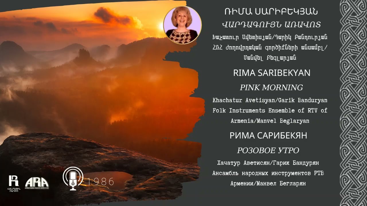 Ռիմա Սարիբեկյան/ Վարդագույն առավոտ/ Rima Saribekyan/ Pink Morning