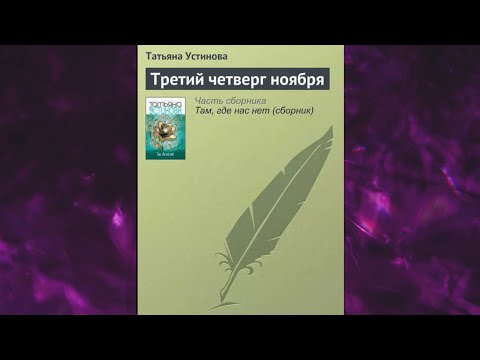 📘Третий четверг ноября Татьяна Устинова Аудиокнига