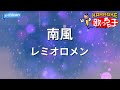 カラオケ 南風 レミオロメン