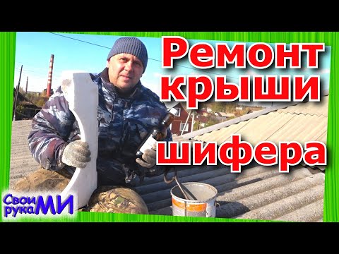 Шифер щели замазать цементом