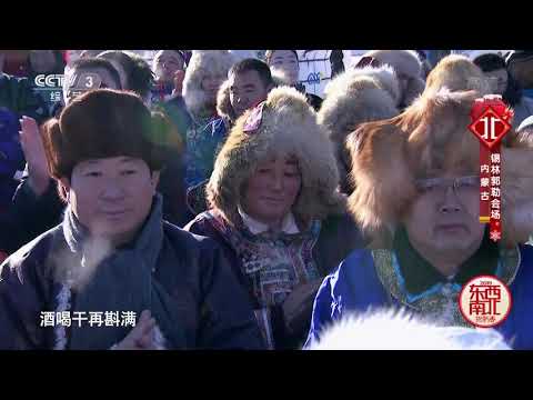 [2019东西南北贺新春]内蒙古民歌《鸿雁》 表演：乌兰牧骑| CCTV综艺