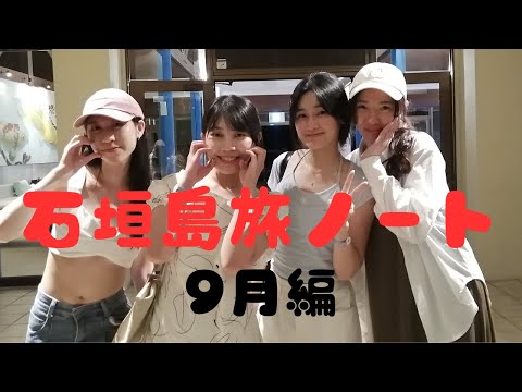 【石垣島】石垣島旅ノート・9月編
