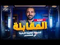 البلاغة ٩ شرح درس المقابلة بلاغة الشهادة الثانوية الأزهرية مع د سعيد الفقي