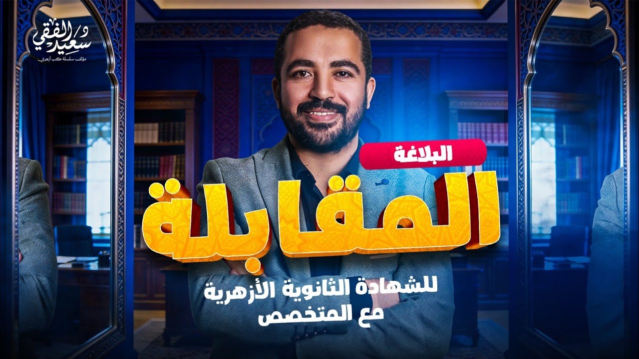 شرح درس المقابلة | بلاغة الشهادة الثانوية الأزهرية مع د/ سعيد الفقي [8]