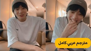 (مترجم عربي ) بث جونغكوك الجديد كامل 2023 في لايف جونغكوك مترجم  live jungkook weavers