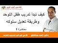 كيف تبدأ تدريب طفل التوحد وطريقة  تعديل سلوكة    دكتور/ أحمد عبد الخالق