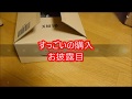 すっごいの購入　お披露目