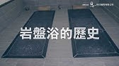 新竹大魯閣福湯岩盤浴體驗 跟著阿ju佳佳去走走 Youtube