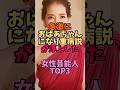㊗️400万再生🎊急激におばぁちゃんになり元気がなくなった女性芸能人TOP3 #雑学 #豆知識 #芸能界