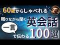 【ブーブーリスニング】60歳でも安心!眠りながら学ぶ一言英会話100選!今すぐ確認!簡単でも忘れてるフレーズありませんか?