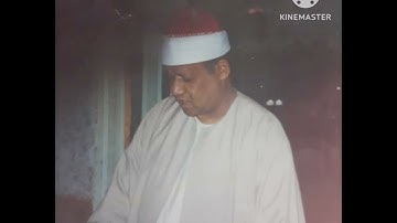 الشيخ محمود ابو الوفا الصعيدي سوره القصص شبراهور السنبلاوين سنة 2003
