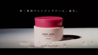 antecare クレンジングバーム by ANGLLE