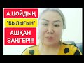 СҰМДЫҚ!!!  |  МЫНА ЗАҢГЕР ХАНЫМ "А.ЦОЙДЫҢ" БЫЛЫҒЫН ЖАЙЫП САЛДЫ!!!  |  ТОҚАЕВҚА "ТІКЕЛЕЙ" АЙТТЫ!!!