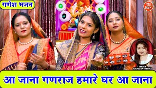 गणेश चतुर्थी भजन | आ जाना गणराज हमारे घर आ जाना | Aa Jana Ganraj Humare Ghar Aa Jana | Ganesh Bhajan