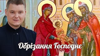 Свято Обрізання Господнє, проповідь о. Володимир Сас.