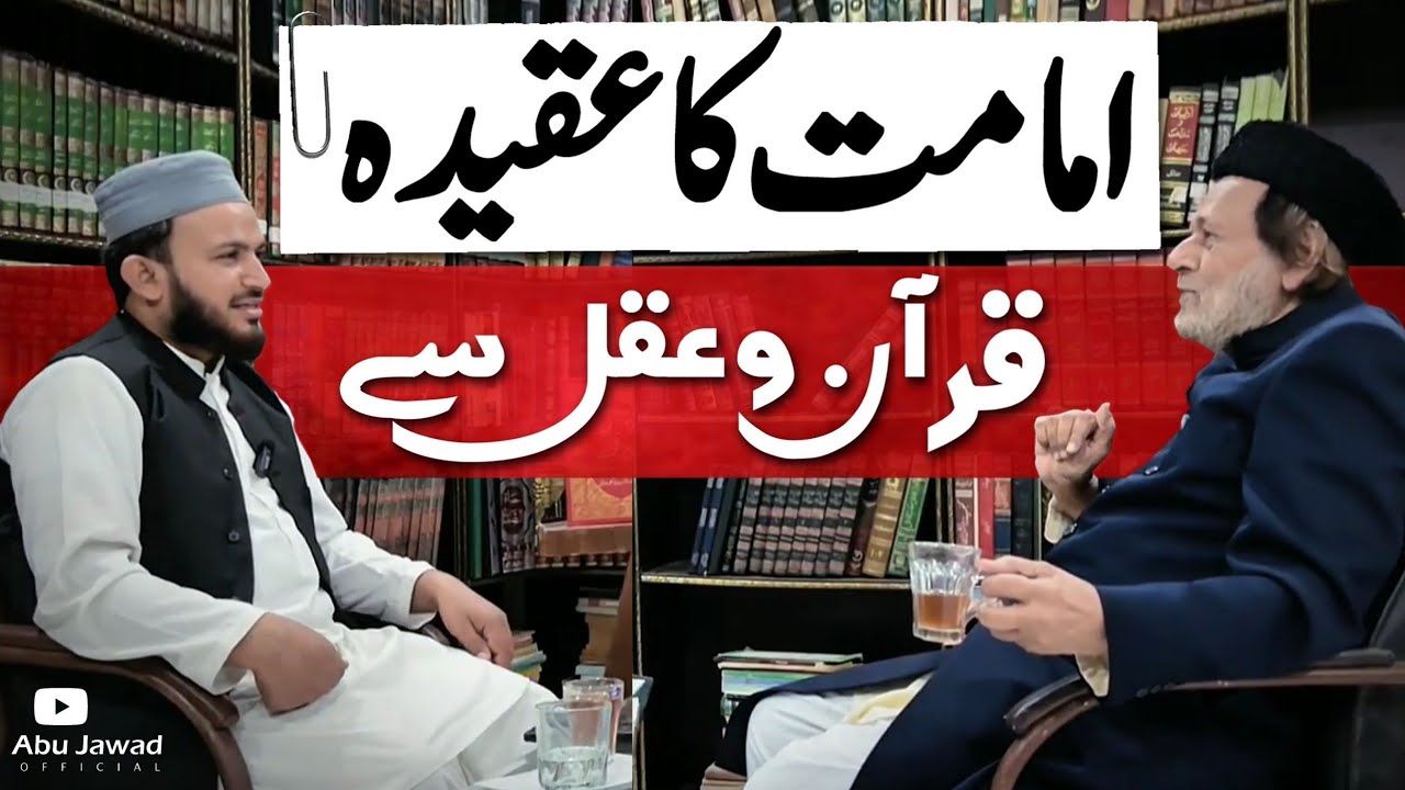 Aqedh imamat Quran o Aqal se? Aalama Nasir Hashmi | Abu Jawad