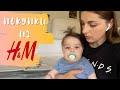 Покупки из H&M | В Питере жара | Папа приготовил хинкали | Влог | Shushan Vlogs