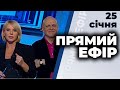 ПРЯМИЙ ЕФІР | Фріз, Качний, Кучеренко, Гриб, Лапін, Солонтай | 25 січня 2021