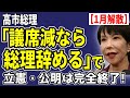 【1月解散】高市総理「議席減なら総理辞める」で、保守層大奮起！立憲・公明は完全終了！