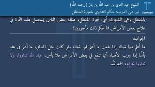 نور على الدرب: حكم التداوي بشجرة الحنظل - الشيخ عبد العزيز بن عبد الله بن باز (رحمه الله)