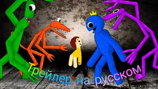 Rainbow friends, | трейлер на русском =)