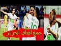 شاهد جميع اهداف الجزائر تصفيات كأس افريقيا 2019