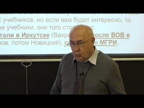 Шевнин В. А. - Геофизика. Комплексная обработка геофизических методов - Лекция 1