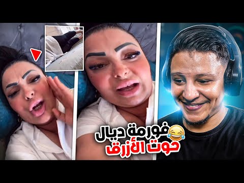 مايمكنش ماضحكش وردة شارلومانتي خرجات على السيطرة
