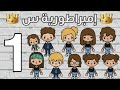 مسلسل إمبراطورية س الحلقة 1 