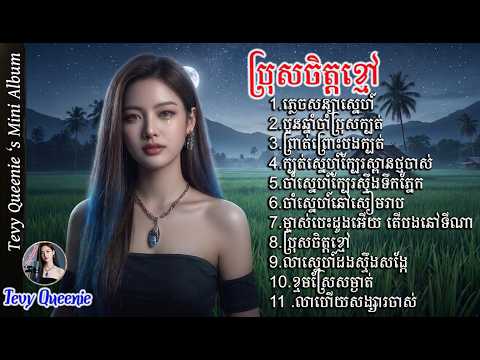 ជ្រើសរើស ១១ បទពីរោះៗបំផុតប្រចាំឆ្នាំ 2026 [Full Playlist] | ស្ដាប់មិនចេះធុញ