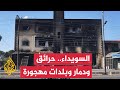 الجزيرة ترصد الأوضاع في مناطق الاشتباكات في السويداء بعد وقف إطلاق النار الجزيرة ترصد الأوضاع في مناطق الاشتباكات في السويداء بعد وقف إطلاق النار
