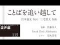ことばを追い越して【混声三部】宮本益光 作詞／三宅悠太 作曲｜佐藤洋人 指揮／Youth Choir Aldebaran／ピアノ 須永真美