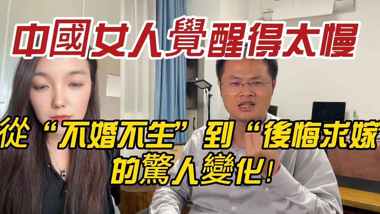 中國女人覺醒得太慢？從“不婚不生”到“後悔求嫁”的驚人變化！