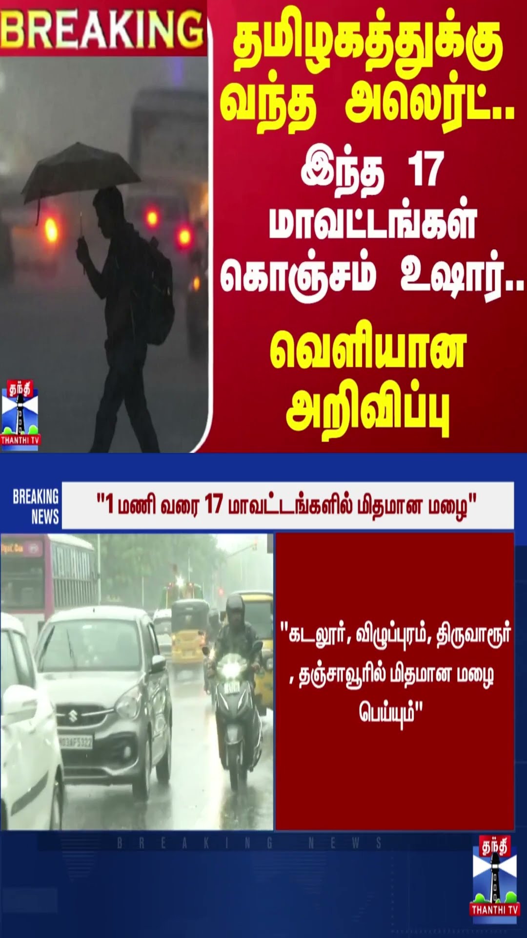 #BREAKING | தமிழகத்துக்கு வந்த அலெர்ட்..இந்த 17 மாவட்டங்கள் கொஞ்சம் உஷார்..வெளியான அறிவிப்பு