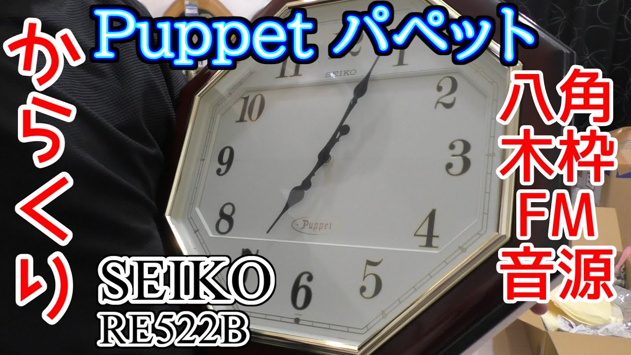 からくり時計　PUPPET パペット　　RE522B　セイコー　金モール状態良好 SEIKO Puppet(パペット) RE522B からくり時計 - YouTube