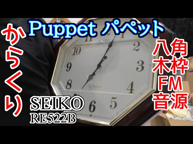 SEIKO パペット Puppet RE522B 八角木枠FM音源 - YouTube