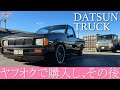 【ダットラ】ヤフオクで買った平成2年式日産ダットサントラックのその後