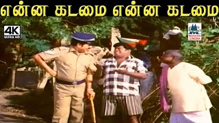 என்ன கடமை என்ன கடமை #S.S.Chandran, #Senthil Comedy Kumbakarai Thangaiah Comedy by 4K Tamil Comedy 1,221 views 3 weeks ago 5 minutes, 16 seconds