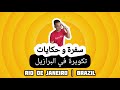 لعبت كورة مع برازيلية
