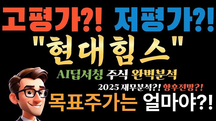 💥 현대힘스 오늘 +26% 폭등! AI "진짜 상승은 지금부터!" P/E 4배 극비 저평가주! (목표가 +194% 실화?)