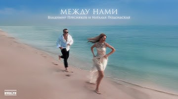 Thumbnail of Владимир Пресняков, Наталья Подольская — Между нами (official audio)