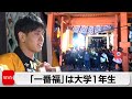 兵庫 西宮神社で 福男選び 5 000人参加 一番福は19歳大学生 2024年1月10日 兵庫 西宮神社で 福男選び 5 000人参加 一番福は19歳大学生 2024年1月10日