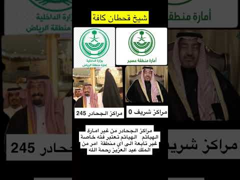 شيخ قحطان كافة بن قرملة بن دليم شيخة قحطان مراكز قحطان بن هود وزارة الداخلية السعودية